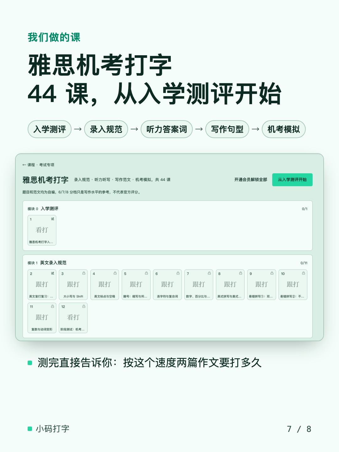小码雅思机考打字课程的入学测评和模块安排